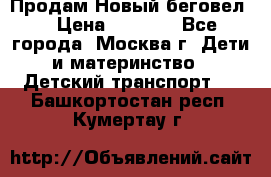 Продам Новый беговел  › Цена ­ 1 000 - Все города, Москва г. Дети и материнство » Детский транспорт   . Башкортостан респ.,Кумертау г.